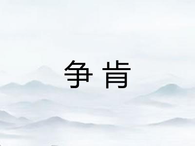 争肯