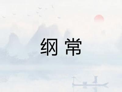 纲常