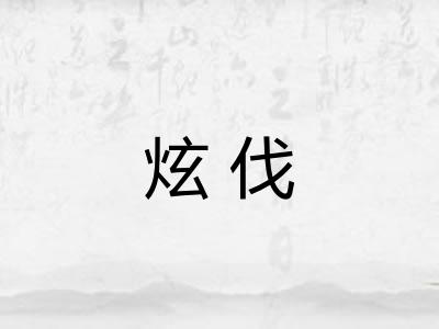 炫伐