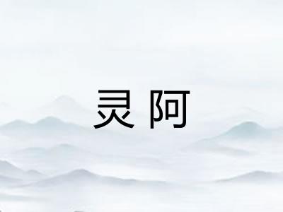 灵阿