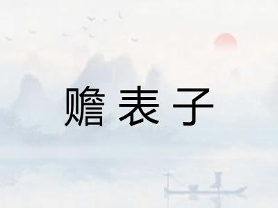 赡表子