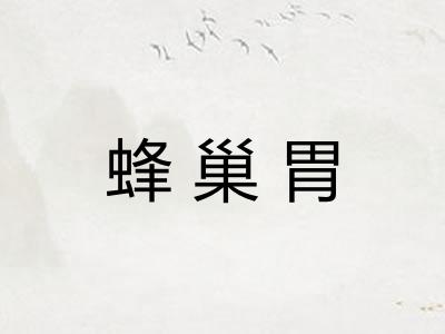 蜂巢胃