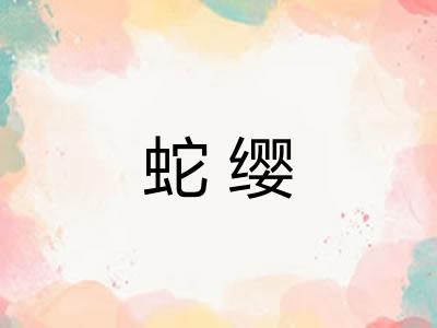 蛇缨
