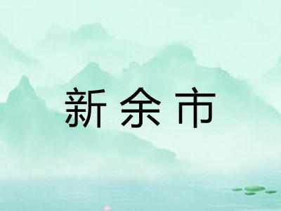 新余市