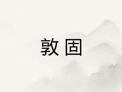 敦固