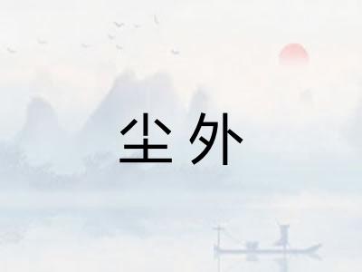 尘外
