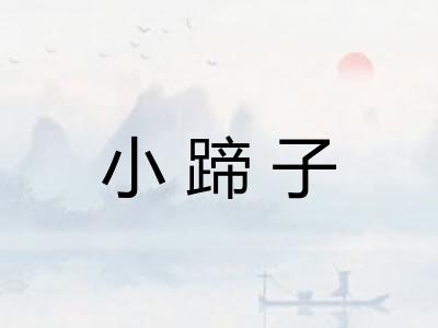 小蹄子