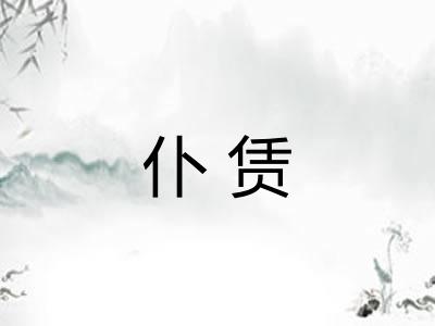 仆赁