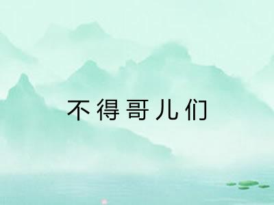 不得哥儿们