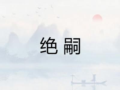 绝嗣