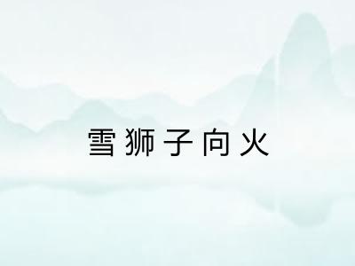 雪狮子向火