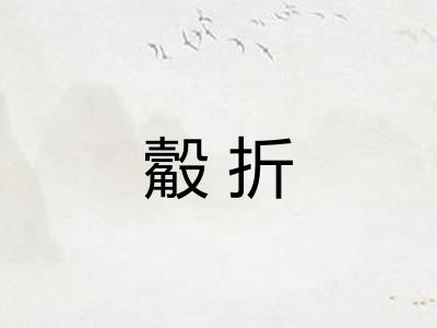 觳折