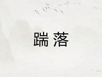 踹落
