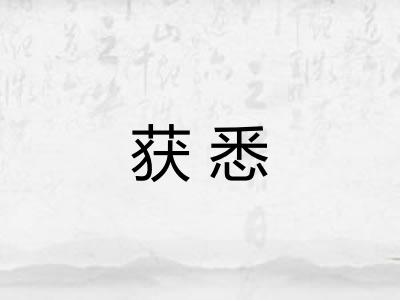 获悉