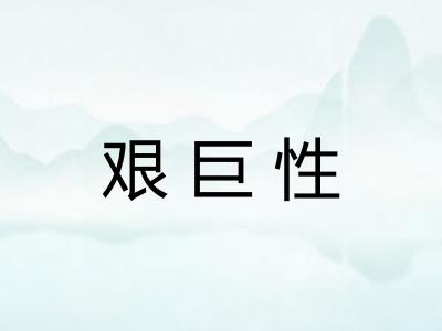 艰巨性