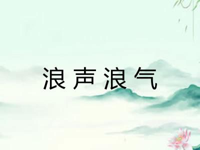 浪声浪气