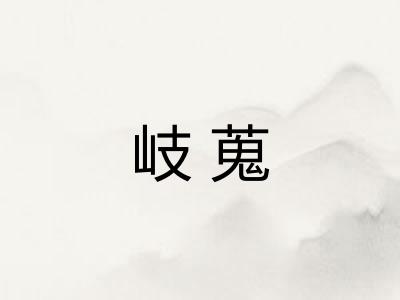 岐蒐