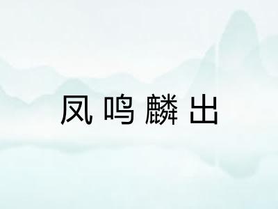 凤鸣麟出