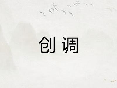 创调