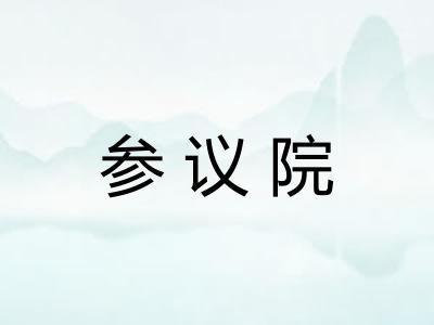 参议院
