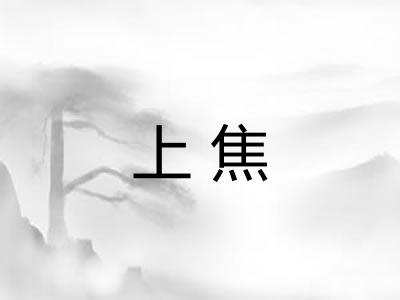 上焦