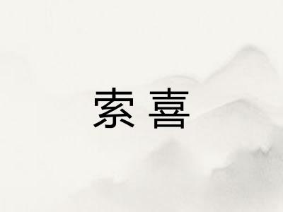 索喜