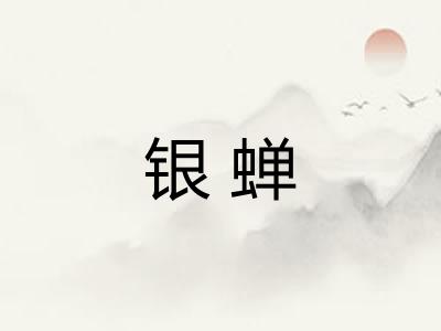 银蝉