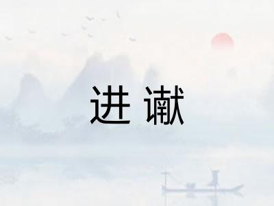 进谳