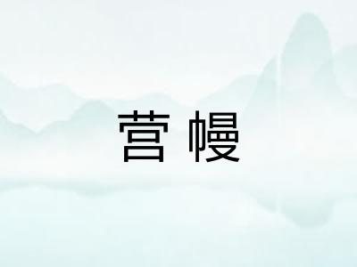 营幔