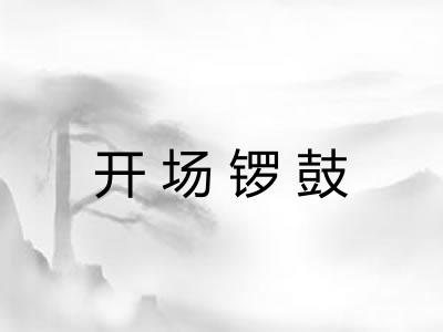 开场锣鼓