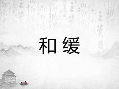 和缓