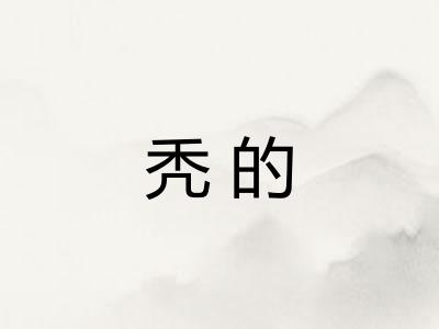 秃的