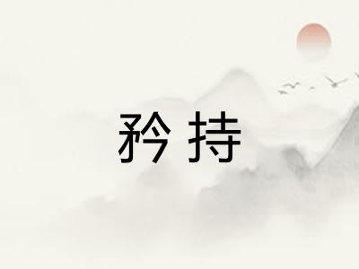 矜持