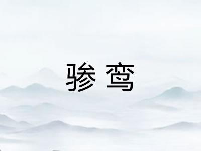 骖鸾