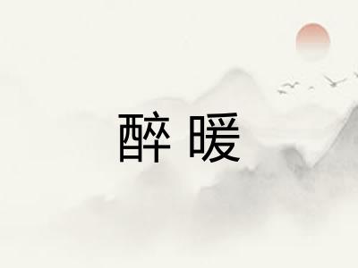 醉暖