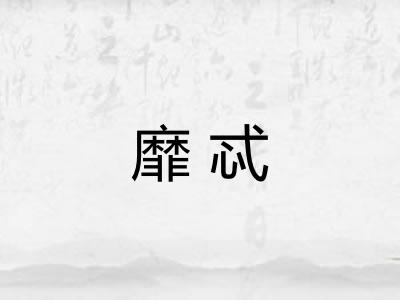 靡忒