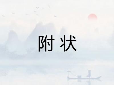 附状