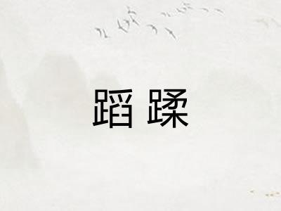 蹈蹂