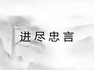 进尽忠言