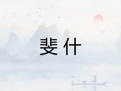 斐什