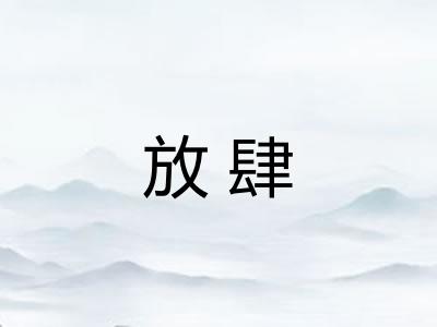 放肆