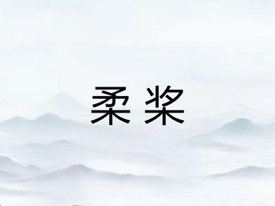 柔桨