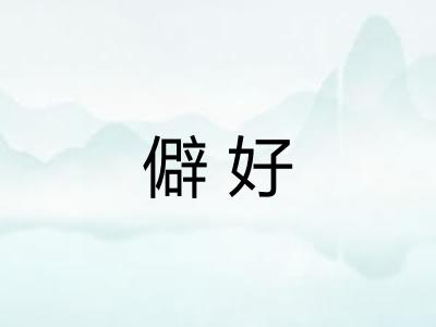 僻好