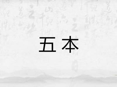 五本