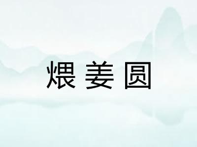 煨姜圆