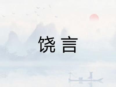 饶言