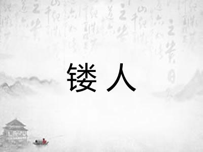 镂人