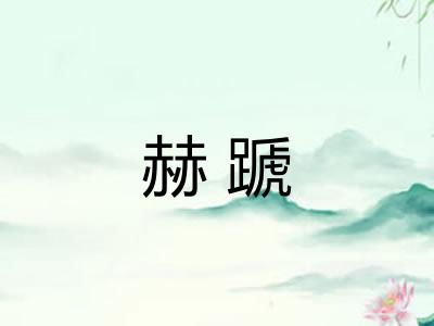 赫蹏
