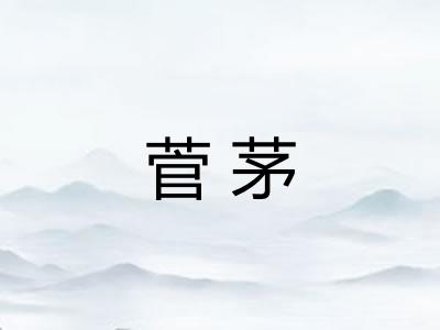 菅茅