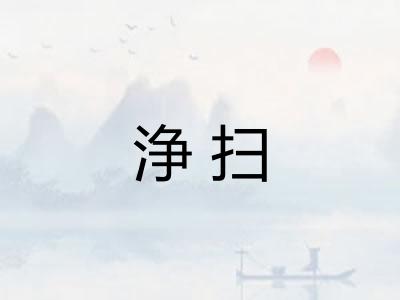 浄扫